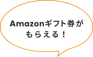 Amazonギフト券 最大7万円分がもらえる！