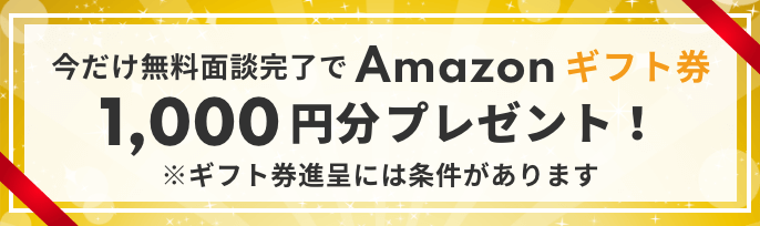 無料面談完了でAmazonギフト券 10,000円分プレゼント！