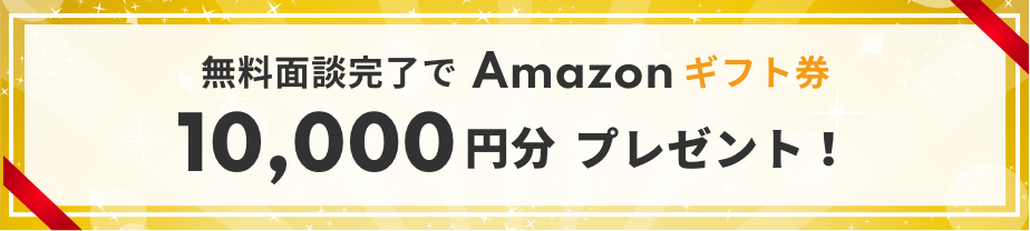 無料面談完了でAmazonギフト券 10,000円分プレゼント！