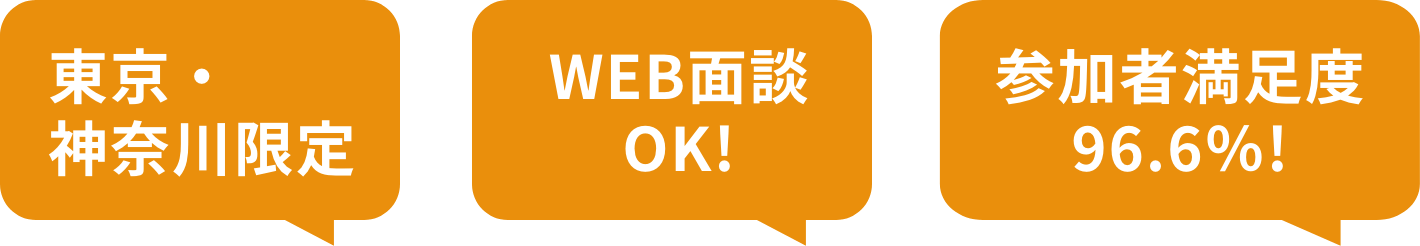 東京・神奈川限定 WEB面談OK! 参加者満足度96.6％!