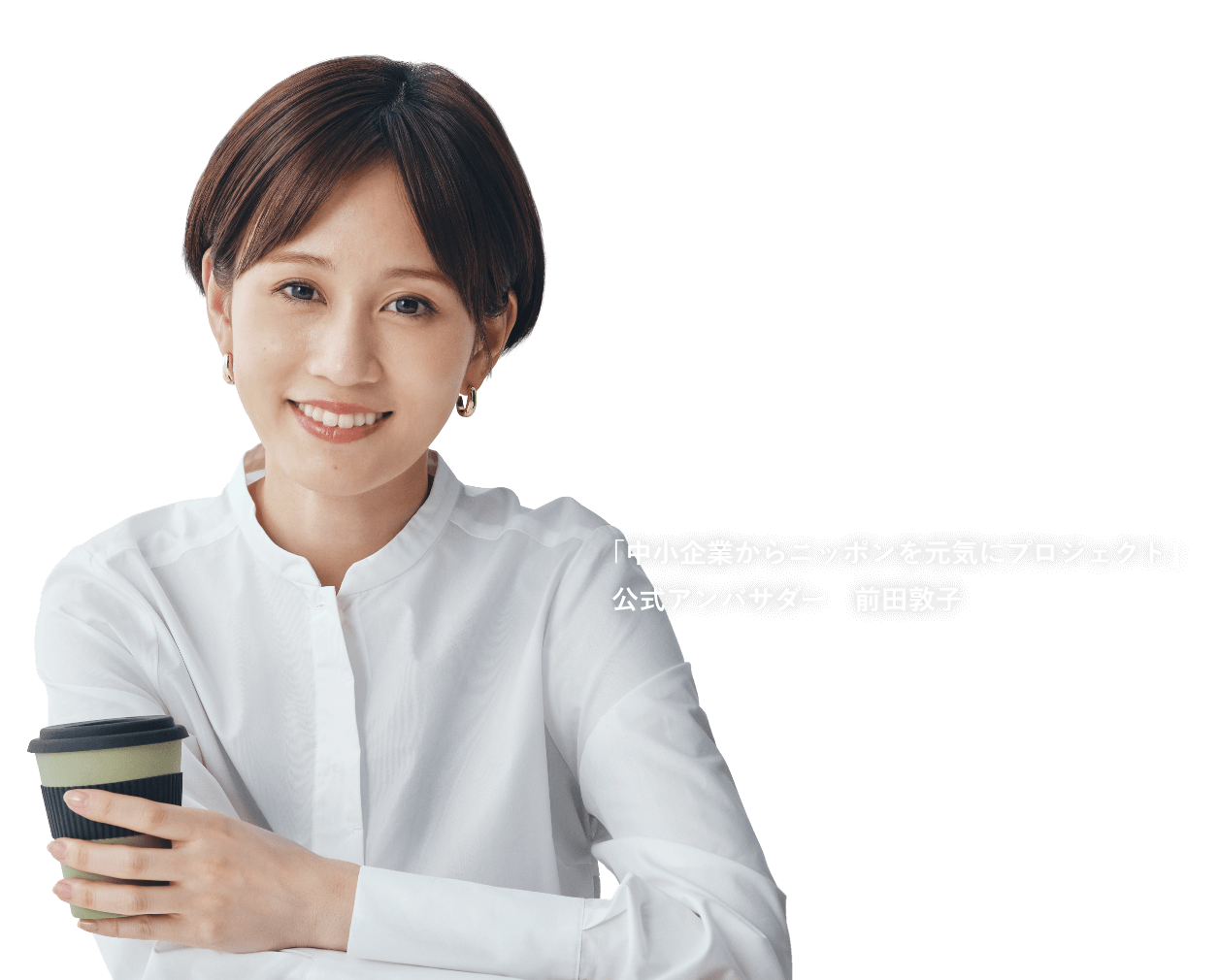 ｢中小企業からニッポンを元気にプロジェクト」公式アンバサダー　前田敦子